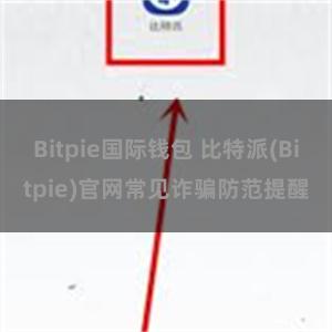 Bitpie国际钱包 比特派(Bitpie)官网常见诈骗防范提醒