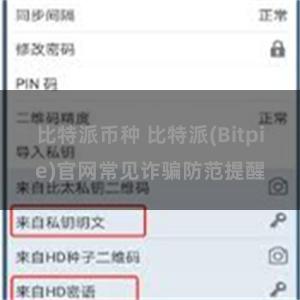 比特派币种 比特派(Bitpie)官网常见诈骗防范提醒