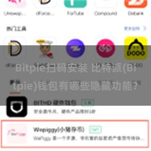 Bitpie扫码安装 比特派(Bitpie)钱包有哪些隐藏功能？