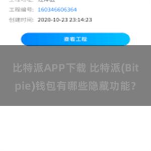 比特派APP下载 比特派(Bitpie)钱包有哪些隐藏功能？