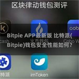 Bitpie APP最新版 比特派(Bitpie)钱包安全性能如何？