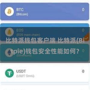 比特派钱包客户端 比特派(Bitpie)钱包安全性能如何？