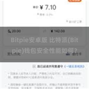 Bitpie安卓版 比特派(Bitpie)钱包安全性能如何？