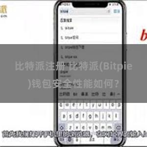 比特派注册 比特派(Bitpie)钱包安全性能如何？