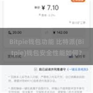 Bitpie钱包功能 比特派(Bitpie)钱包安全性能如何？