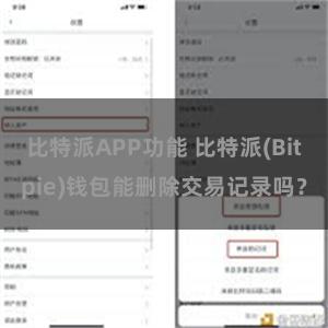 比特派APP功能 比特派(Bitpie)钱包能删除交易记录吗？