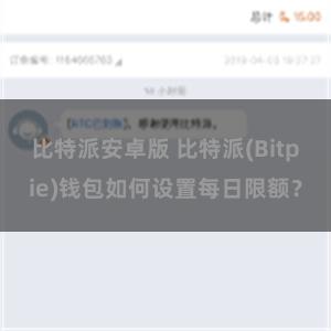 比特派安卓版 比特派(Bitpie)钱包如何设置每日限额？