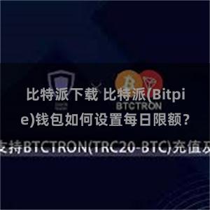 比特派下载 比特派(Bitpie)钱包如何设置每日限额？