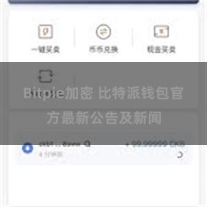 Bitpie加密 比特派钱包官方最新公告及新闻