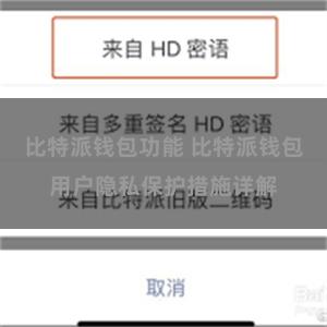 比特派钱包功能 比特派钱包用户隐私保护措施详解