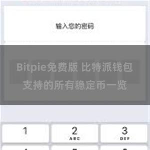 Bitpie免费版 比特派钱包支持的所有稳定币一览