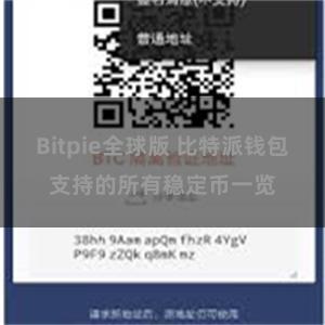 Bitpie全球版 比特派钱包支持的所有稳定币一览