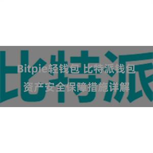 Bitpie轻钱包 比特派钱包资产安全保障措施详解