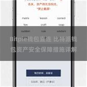 Bitpie钱包直连 比特派钱包资产安全保障措施详解