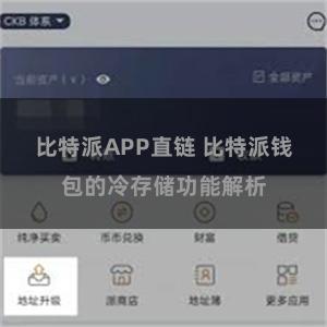 比特派APP直链 比特派钱包的冷存储功能解析