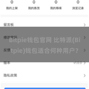 Bitpie钱包官网 比特派(Bitpie)钱包适合何种用户？