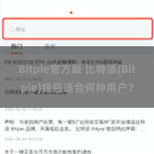 Bitpie官方版 比特派(Bitpie)钱包适合何种用户？