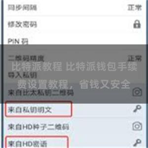 比特派教程 比特派钱包手续费设置教程，省钱又安全