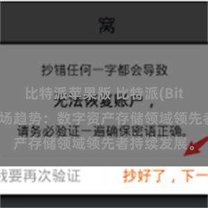 比特派苹果版 比特派(Bitpie)钱包市场趋势：数字资产存储领域领先者持续发展。