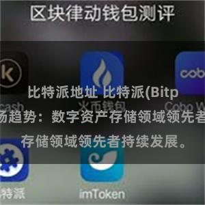 比特派地址 比特派(Bitpie)钱包市场趋势：数字资产存储领域领先者持续发展。