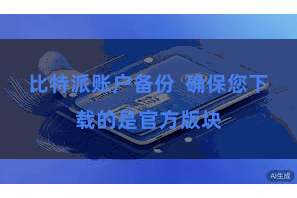 比特派账户备份  确保您下载的是官方版块