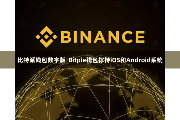 比特派钱包数字版  Bitpie钱包撑持iOS和Android系统