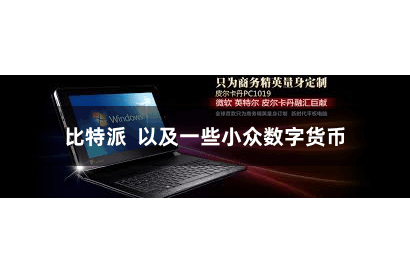 比特派  以及一些小众数字货币