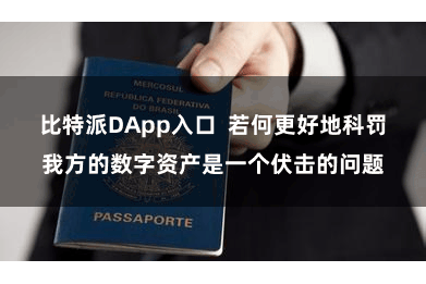 比特派DApp入口  若何更好地科罚我方的数字资产是一个伏击的问题
