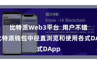 比特派Web3平台  用户不错在比特派钱包中径直浏览和使用各式DApp