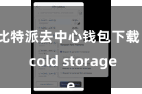 比特派去中心钱包下载   cold storage