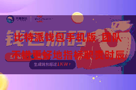 比特派钱包手机版  团队不错更好地指标职责时辰