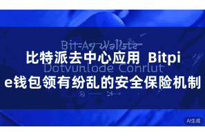 比特派去中心应用  Bitpie钱包领有纷乱的安全保险机制