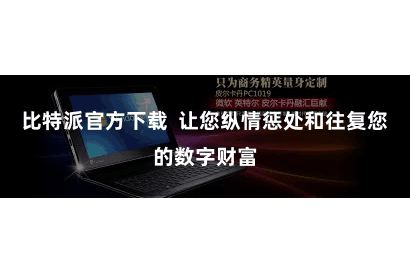 比特派官方下载  让您纵情惩处和往复您的数字财富
