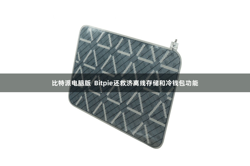 比特派电脑版  Bitpie还救济离线存储和冷钱包功能