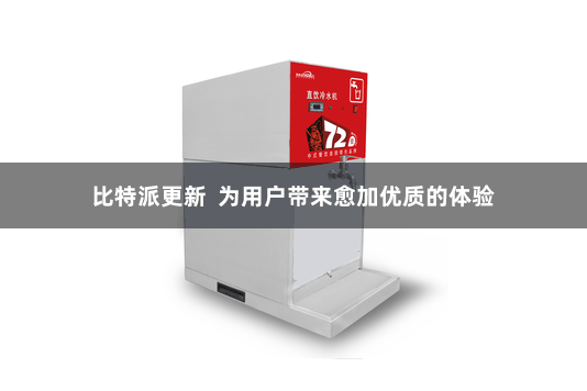 比特派更新 为用户带来愈加优质的体验