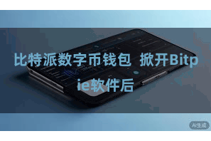 比特派数字币钱包 掀开Bitpie软件后