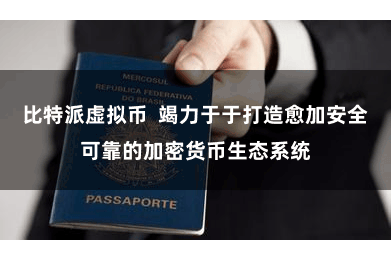 比特派虚拟币  竭力于于打造愈加安全可靠的加密货币生态系统