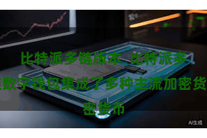 比特派多链版本  比特派多链数字钱包集成了多种主流加密货币