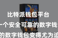 比特派钱包平台  领有一个安全可靠的数字钱包变得尤为迫切