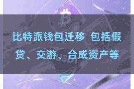 比特派钱包迁移  包括假贷、交游、合成资产等