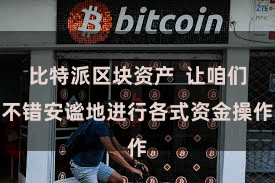 比特派区块资产 让咱们不错安谧地进行各式资金操作