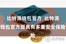 比特派钱包官方  比特派钱包官方版具有多重安全保险