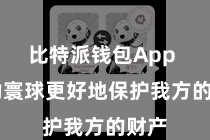 比特派钱包App  匡助寰球更好地保护我方的财产