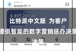 比特派中文版  为客户提供智能的数字营销惩办决策