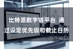 比特派数字链平台  通过设定优先级和截止日历