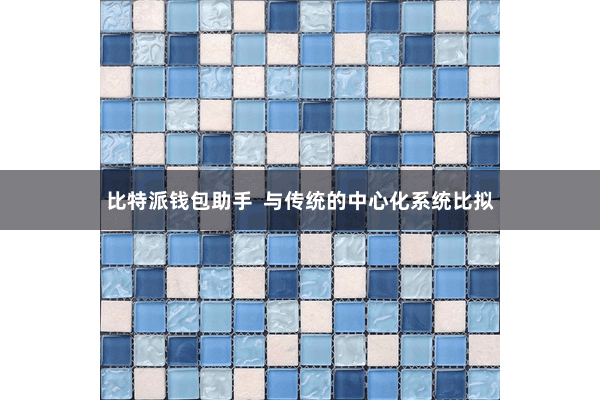 比特派钱包助手  与传统的中心化系统比拟