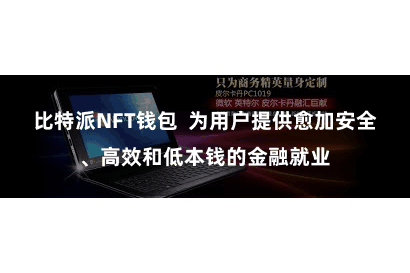比特派NFT钱包  为用户提供愈加安全、高效和低本钱的金融就业