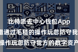 比特派去中心钱包App  用户不错通过毛糙的操作玩忽防守我方的数字资产