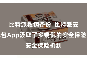比特派私钥备份  比特派安全钱包App汲取了多端倪的安全保险机制