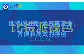 比特派更新  通过其安全、方便和高效的特色